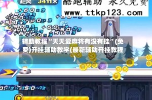 辅助教程“天天爱麻将有没有挂”(免费)开挂辅助教学(最新辅助开挂教程)