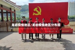 龙岩疫情地区/龙岩疫情地区分布图