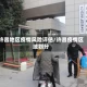 许昌地区疫情风险评估/许昌疫情区域划分