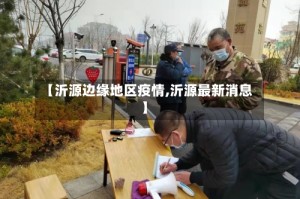 【沂源边缘地区疫情,沂源最新消息】