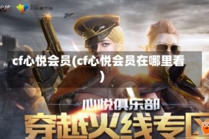 cf心悦会员(cf心悦会员在哪里看)