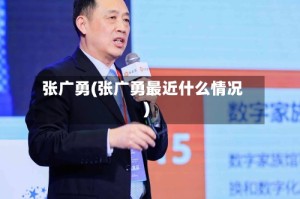 张广勇(张广勇最近什么情况)