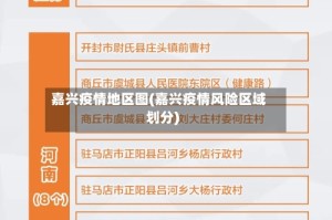 嘉兴疫情地区图(嘉兴疫情风险区域划分)