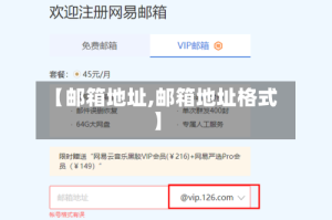 【邮箱地址,邮箱地址格式】