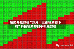 辅助开挂教程“方片十三张辅助器下载”科技辅助神器手机版教程