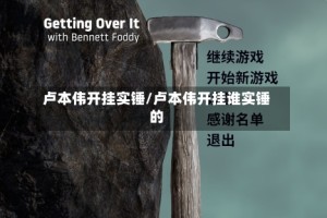 卢本伟开挂实锤/卢本伟开挂谁实锤的