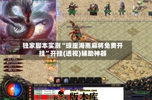 独家脚本实测“琼崖海南麻将免费开挂”开挂(透视)辅助神器