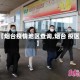 【烟台疫情地区查询,烟台 疫区】