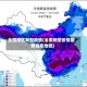 全国地区新型疫情(全国新型疫情最新动态地图)