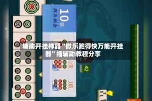 辅助开挂神器“微乐跑得快万能开挂器”细辅助教程分享