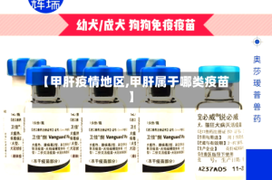 【甲肝疫情地区,甲肝属于哪类疫苗】