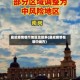 最近疫情哪个地区比较多(最近疫情在哪个地方)
