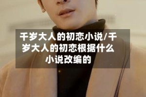 千岁大人的初恋小说/千岁大人的初恋根据什么小说改编的