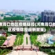 河南周口地区疫情防控(河南周口地区疫情防控最新政策)