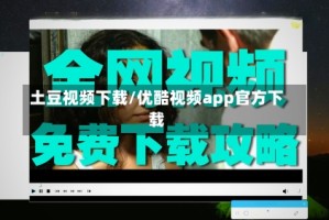 土豆视频下载/优酷视频app官方下载
