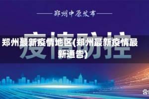 郑州最新疫情地区(郑州最新疫情最新通告)