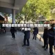 安阳地区的疫情怎么样/安阳的疫情严重吗