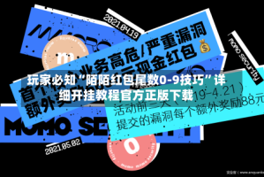 玩家必知“陌陌红包尾数0-9技巧”详细开挂教程官方正版下载