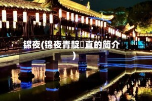 锦夜(锦夜青靛甪直的简介)