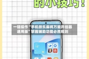 一键操作“手机微乐麻将万能开挂器通用版”掌握辅助功能必胜规则