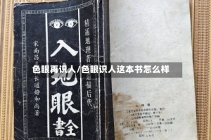 色眼再识人/色眼识人这本书怎么样