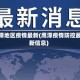 鹰潭地区疫情最新(鹰潭疫情防控最新信息)