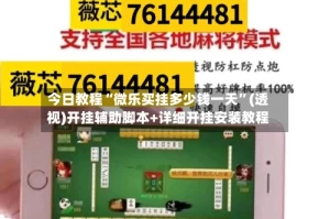 今日教程“微乐买挂多少钱一天”(透视)开挂辅助脚本+详细开挂安装教程
