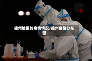 德州地区的疫情情况/德州疫情分布图