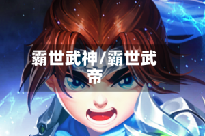 霸世武神/霸世武帝