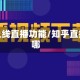 知乎上线直播功能/知乎直播在哪