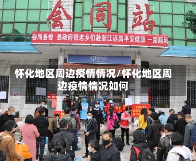 怀化地区周边疫情情况/怀化地区周边疫情情况如何