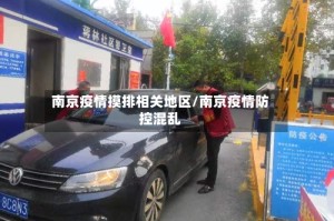 南京疫情摸排相关地区/南京疫情防控混乱