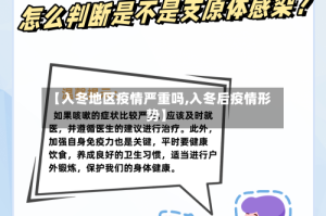 【入冬地区疫情严重吗,入冬后疫情形势】