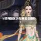 b站舞蹈区(B站舞蹈区撞衫)