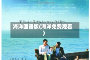 海洋国语版(海洋免费观看)