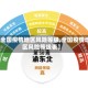 【全国疫情地区风险等级,全国疫情地区风险等级表】
