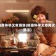 姚笛怀孕文章落泪(姚笛怀孕文章再次落泪)