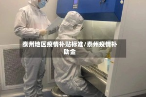 泰州地区疫情补贴标准/泰州疫情补助金