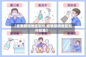 【疫情期间地区划分,疫情期间地区划分标准】