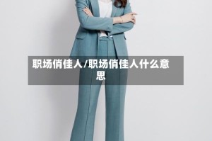 职场俏佳人/职场俏佳人什么意思