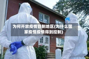 为何开放疫情管制地区(为什么国家疫情疫情得到控制)
