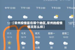 【常州疫情是在哪个地区,常州的疫情情况怎么样】