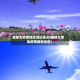 成都无疫情地区游玩景点(成都无感染疫情最新消息)