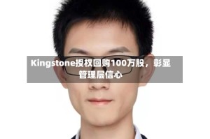 Kingstone授权回购100万股，彰显管理层信心