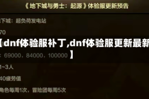 【dnf体验服补丁,dnf体验服更新最新】