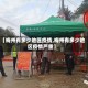 【梅州有多少地区疫情,梅州有多少地区疫情严重】