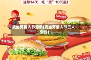 麦当劳情人节活动(麦当劳情人节三人套餐)