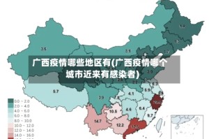 广西疫情哪些地区有(广西疫情哪个城市近来有感染者)