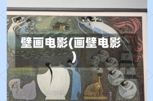 壁画电影(画壁电影)