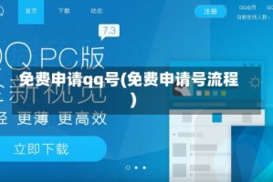 免费申请qq号(免费申请号流程)